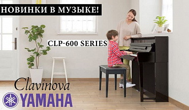 Новинка от Yamaha Clavinova! Цифровые пианино CLP-600 series уже в "Музыке"! 