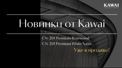 Фортепианные новинки от Kawai!