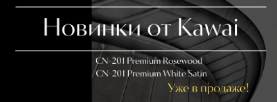 Фортепианные новинки от Kawai!