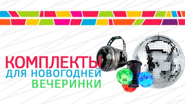 Выбери свой комплект светового оборудования к Новому году!