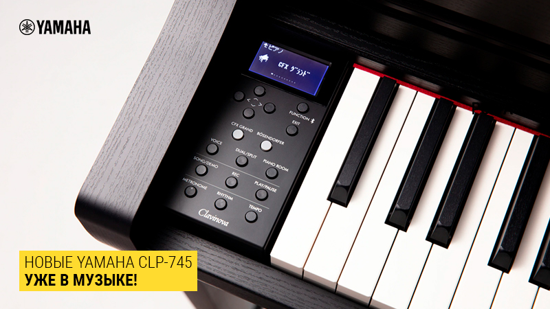 Новые Yamaha CLP-745 уже в "Музыке"!
