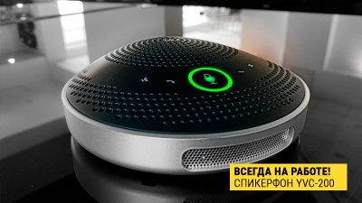Девайс для тех, кто привык работать в любых условиях: спикерфон Yamaha YVC-200