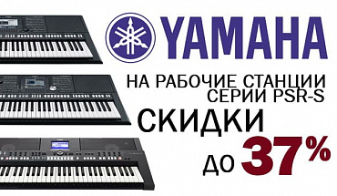 Горячие скидки на синтезаторы Yamaha PSR-S серии!