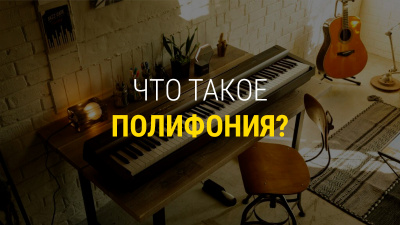 Выбираем цифровое пианино: что такое полифония?