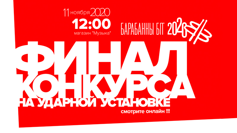 Барабанны БІТ 2020: самый крутой конкурс для барабанщиков в Беларуси! 