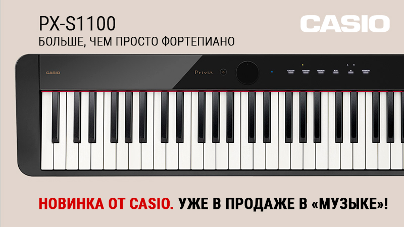 Обновленные Casio Privia PX-S1100: ещё ближе к совершенству!