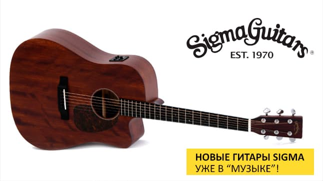 Обновленные гитары Sigma уже на наших витринах!