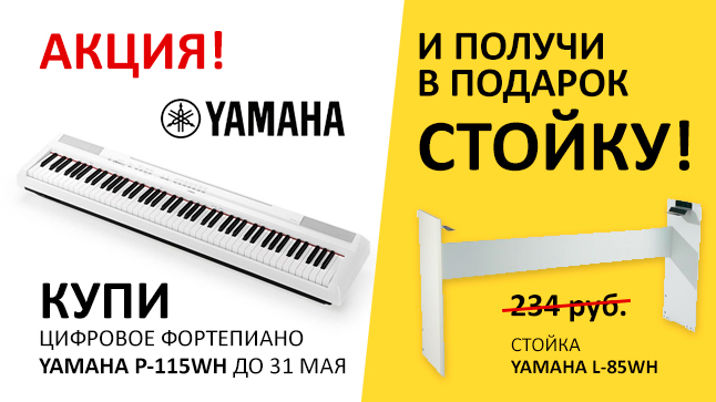Дарим стойки для БЕЛЫХ цифровых пианино Yamaha P-115!