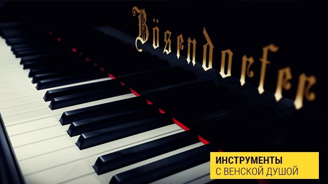 7 интересных фактов из истории Bösendorfer