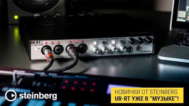 Встречайте: звуковые карты Steinberg UR-RT! 