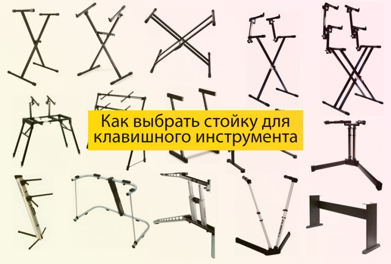 Комфортная музыка: как выбрать стойку для цифрового пианино и/или синтезатора