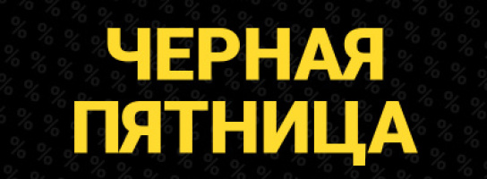 В "Музыке" ЧЁРНАЯ ПЯТНИЦА - каждый день! 