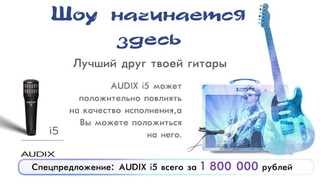 AUDIX i5 всего за 1 800 000 рублей