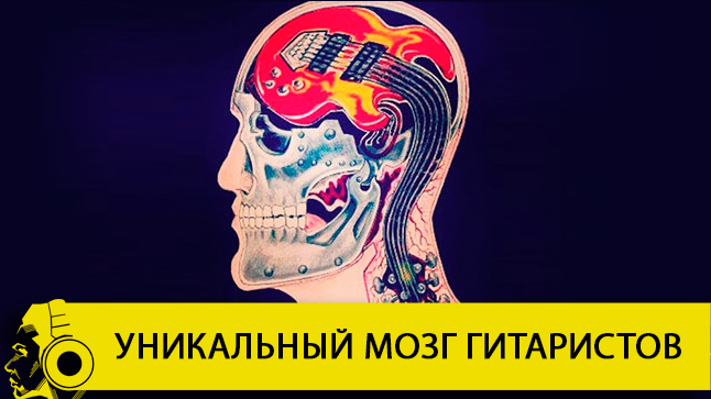 Про уникальный мозг гитаристов