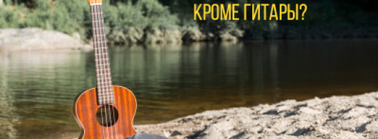 Что взять с собой на природу, кроме гитары