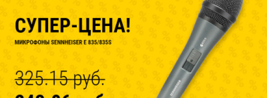 И снова на связи Sennheiser: приятные цены на проводные микрофоны