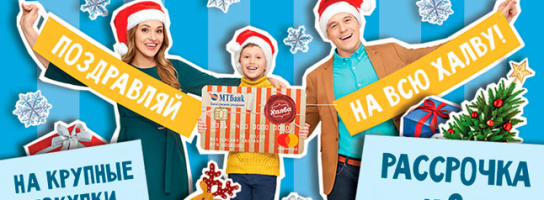 В два раза больше МУЗЫКАльных покупок с "Халвой" от МТБанка! 