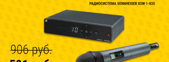 Крутые радосистемы за фантастически низкую цену: весеннее предложение от Sennheriser