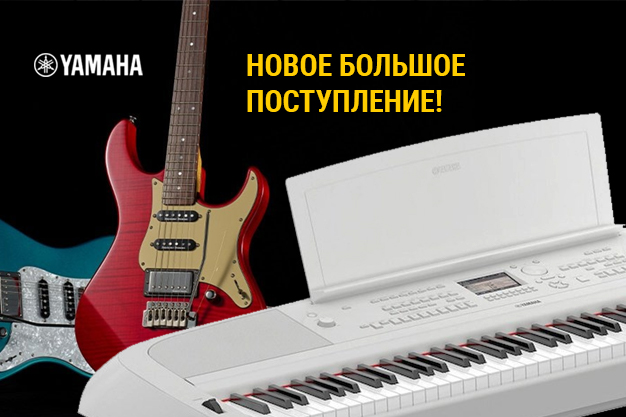 Больше Yamaha богам Музыки!