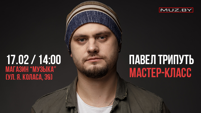 Полезные советы и навыки для гитаристов: мастер-класс гитариста Павла Трипутя