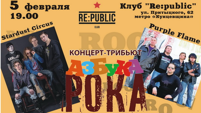 5 февраля состоится концерт-трибьют "Азбука рока"