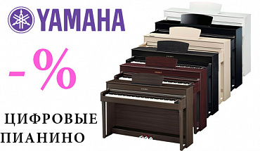 Летняя распродажа цифровых пианино Yamaha: дешевле уже не будет!