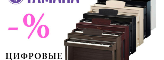 Летняя распродажа цифровых пианино Yamaha: дешевле уже не будет!