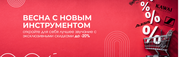 Откройте для себя лучшее звучание со скидкой до -20%