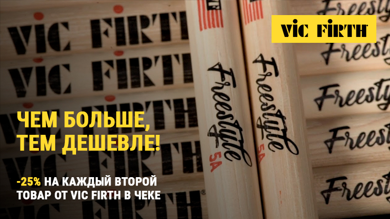 Vic Firth не бывает много: 25% скидки на каждый второй товар в чеке!