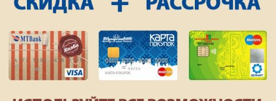 Скидки до -70% + рассрочка до 5 месяцев!