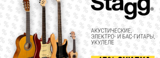 Летние скидки на гитары Stagg!