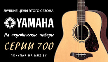 Покупайте гитары Yamaha легендарной серии 700 со скидкой и в рассрочку!