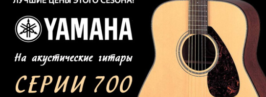 Покупайте гитары Yamaha легендарной серии 700 со скидкой и в рассрочку!