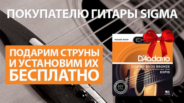 Уникальное предложение для покупателей гитар Sigma