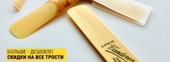 Покупай больше - плати меньше! Акция на трости для духовых инструментов!