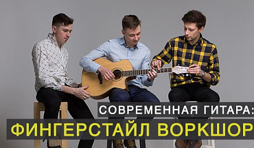 Приглашаем на мастер-класс по Fingerstyle в МУЗЫКЕ!