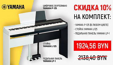 Встречаем День пиано с подарками: супер-скидка на цифровые Yamaha P-125 Set!