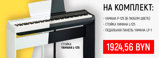 Встречаем День пиано с подарками: супер-скидка на цифровые Yamaha P-125 Set!