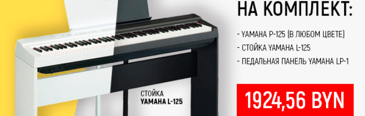 Встречаем День пиано с подарками: супер-скидка на цифровые Yamaha P-125 Set!