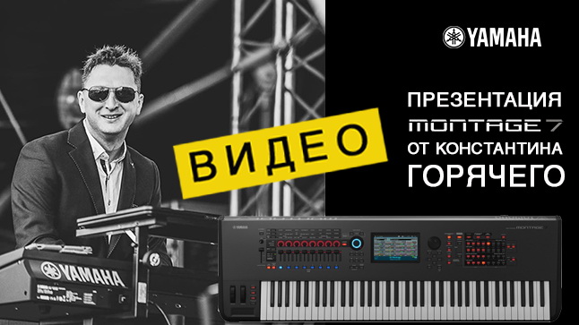 Видеообзор: Константин Горячий знакомит с возможностями Yamaha Montage 7