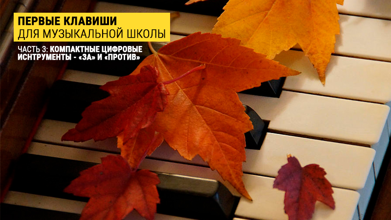 Как выбрать фортепиано для ученика музыкальной школы. Часть 3