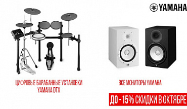 Октябрьские скидки: студийные мониторы и цифровые барабаны Yamaha!