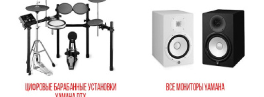 Октябрьские скидки: студийные мониторы и цифровые барабаны Yamaha!