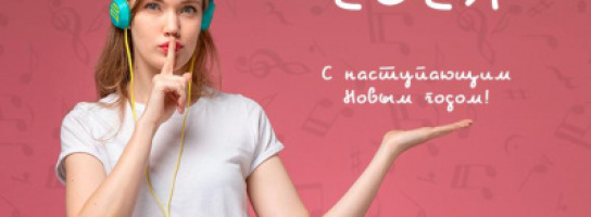 Счастье любит тишину. А мы - нет! С Наступающим! 