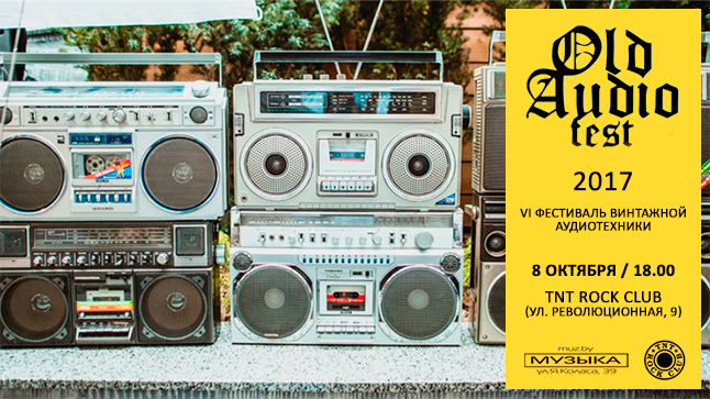 Приглашаем на Old Audio Fest 2017 с "Музыкой"!