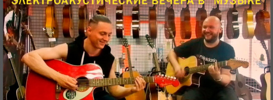 Электроакустические вечера в "Музыке"