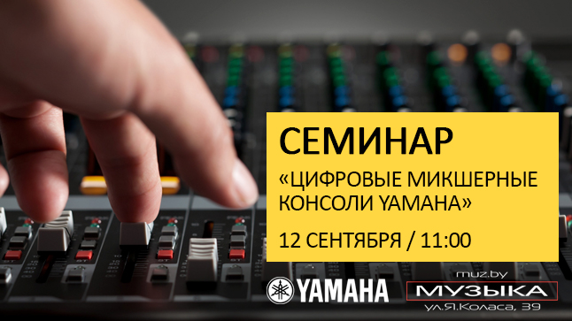 Семинар по цифровым пультам Yamaha для звукорежиссеров в "Музыке"!
