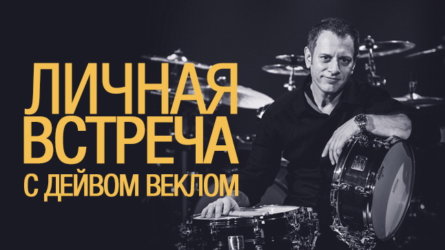 ОБНОВЛЕНО! Участвуй в розыгрыше - встреться с Дэйвом лично!