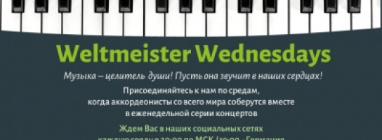 Weltmeister Akkordeon приглашает к участию в Первом Всемирном веб-фестивале 2020 «Weltmeister Wednesdays»!