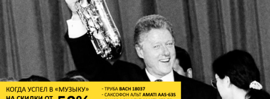 Зимняя распродажа духовых инструментов - сказочные скидки!